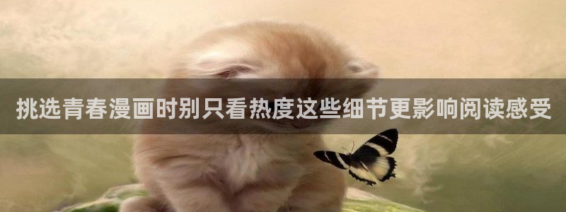 51漫画免费:挑选青春漫画时别只看热度这些细节更影响阅读感受