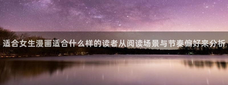 漫画下拉式:适合女生漫画适合什么样的读者从阅读场景与节奏偏好来分析