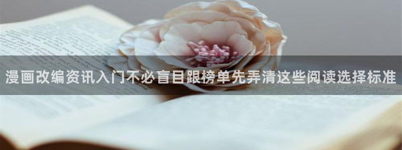 日漫排行榜:漫画改编资讯入门不必盲目跟榜单先弄清这些阅读选择标准