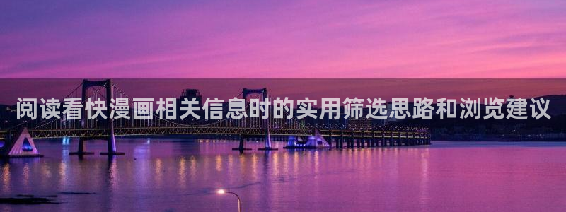 免费韩漫：阅读看快漫画相关信息时的实用筛选思路和浏览建议