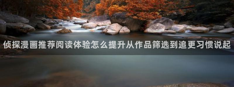 漫画导航:侦探漫画推荐阅读体验怎么提升从作品筛选到追更习惯说起