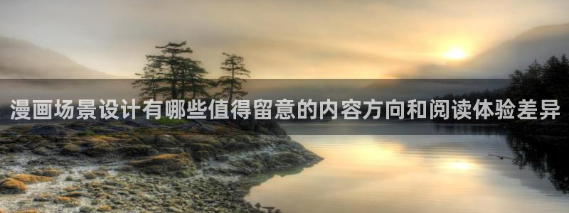 漫画免费阅读网站：漫画场景设计有哪些值得留意的内容方向和阅读体验差异