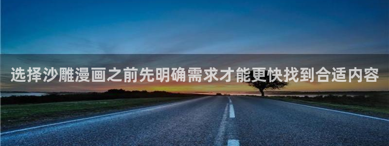 国产漫画:选择沙雕漫画之前先明确需求才能更快找到合适内容