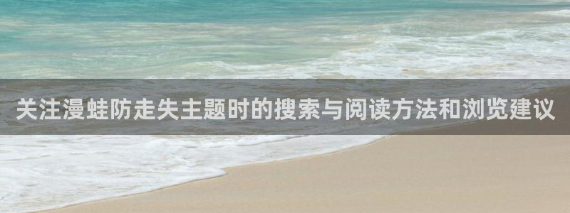 职场漫画:关注漫蛙防走失主题时的搜索与阅读方法和浏览建议