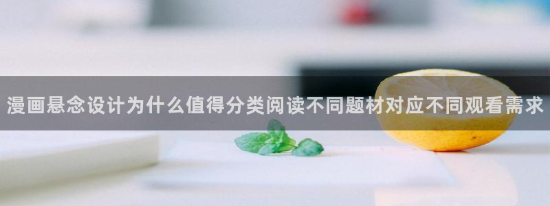 漫画排行:漫画悬念设计为什么值得分类阅读不同题材对应不同观看需求