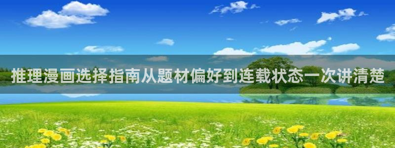 漫画屋：推理漫画选择指南从题材偏好到连载状态一次讲清楚