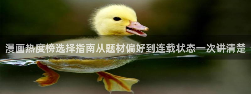 漫画网页入口：漫画热度榜选择指南从题材偏好到连载状态一次讲清楚