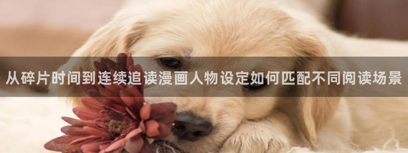 漫画阅读器:从碎片时间到连续追读漫画人物设定如何匹配不同阅读场景