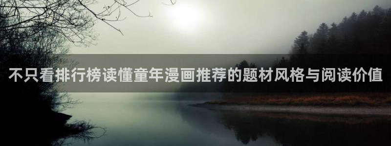 校园漫画:不只看排行榜读懂童年漫画推荐的题材风格与阅读价值