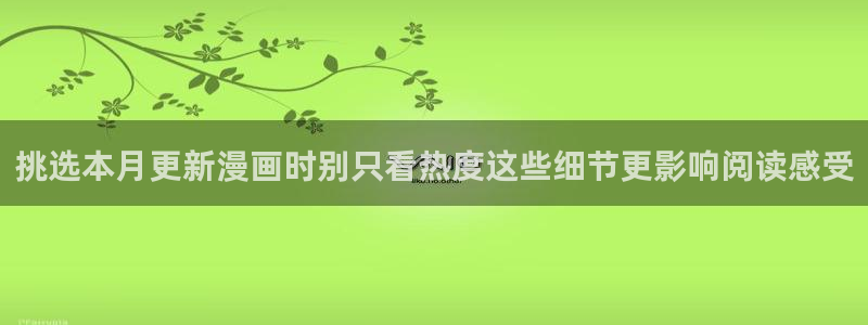 一耽漫画:挑选本月更新漫画时别只看热度这些细节更影响阅读感受