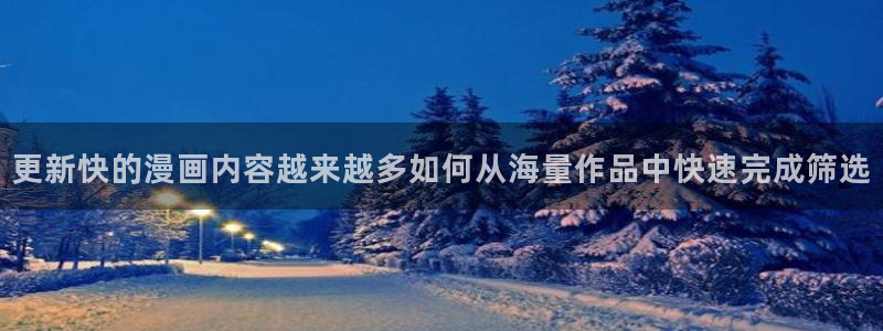 日漫推荐：更新快的漫画内容越来越多如何从海量作品中快速完成筛选