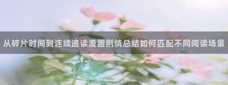 包子漫画：从碎片时间到连续追读漫画剧情总结如何匹配不同阅读场景