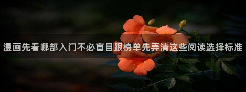 漫画更新：漫画先看哪部入门不必盲目跟榜单先弄清这些阅读选择标准
