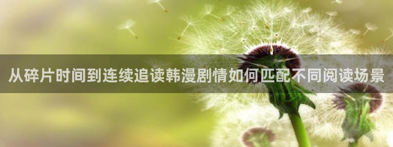 漫画搜索:从碎片时间到连续追读韩漫剧情如何匹配不同阅读场景