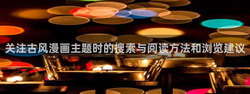 恐怖漫画：关注古风漫画主题时的搜索与阅读方法和浏览建议